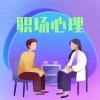 职场心理